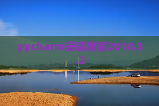pycharm安装教程2018.3.2