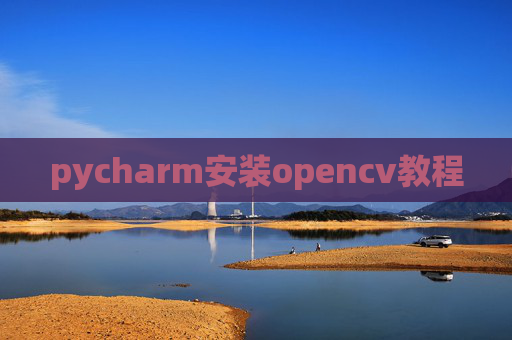 pycharm安装opencv教程